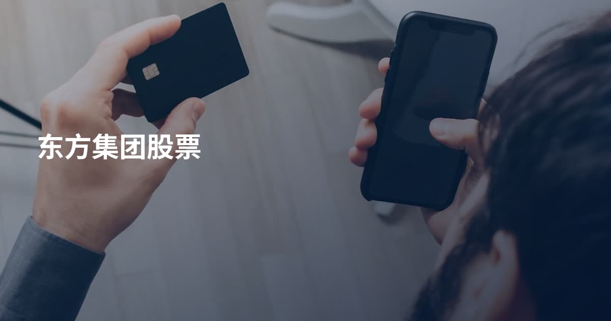 东方集团股票