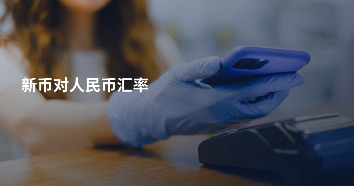 新币对人民币汇率
