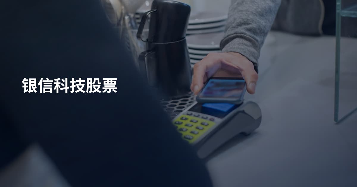 银信科技股票