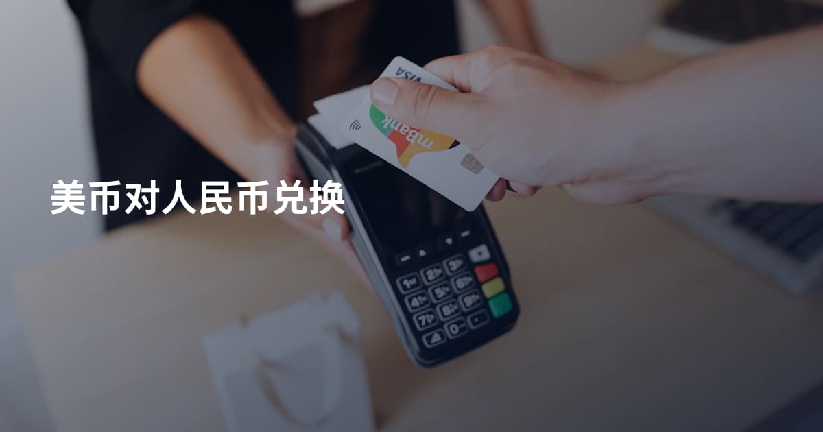 美币对人民币兑换