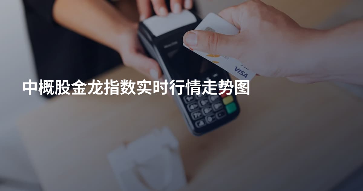 中概股金龙指数实时行情走势图