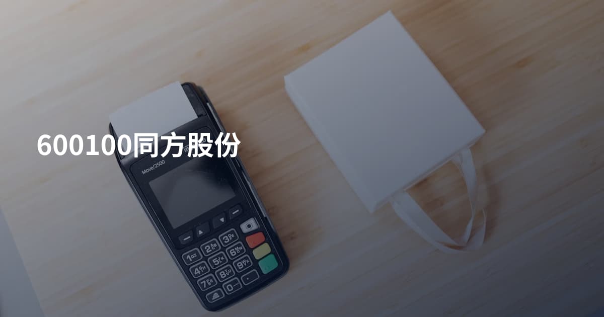 600100同方股份