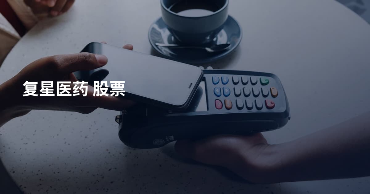复星医药 股票