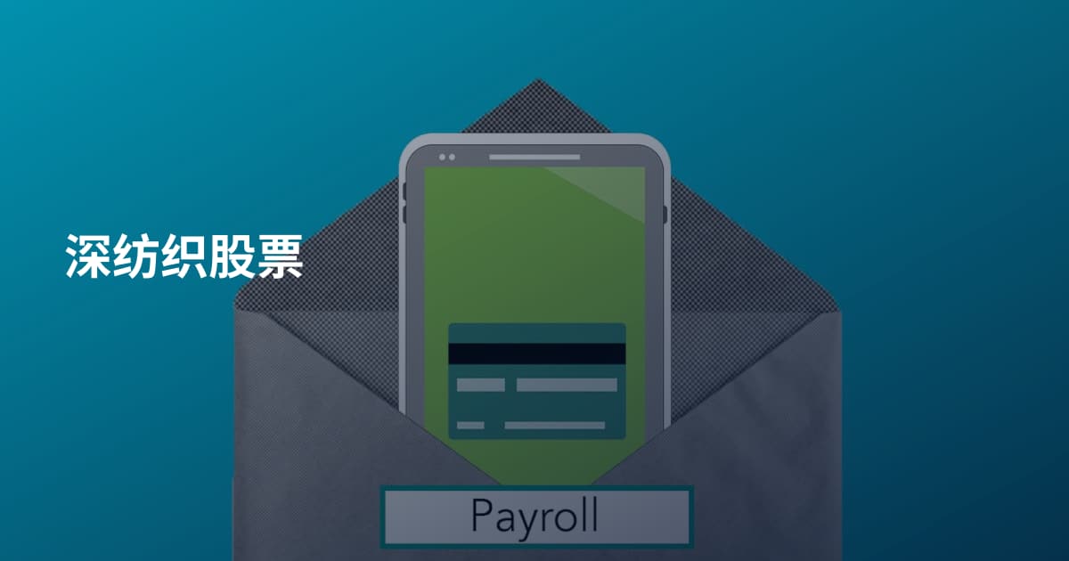 深纺织股票