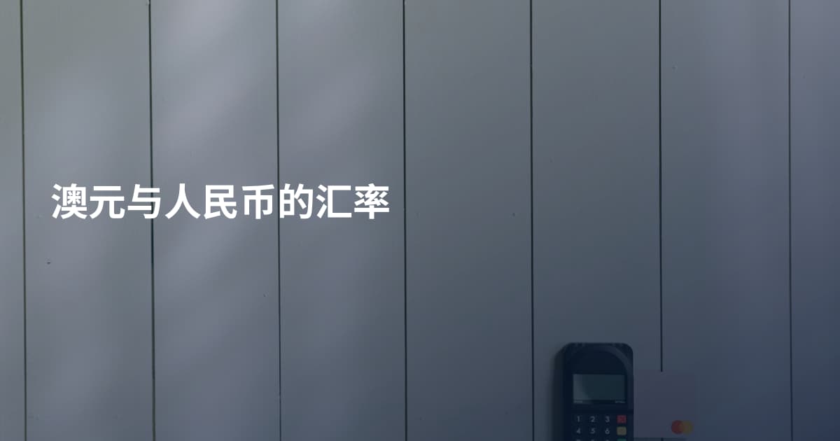 澳元与人民币的汇率