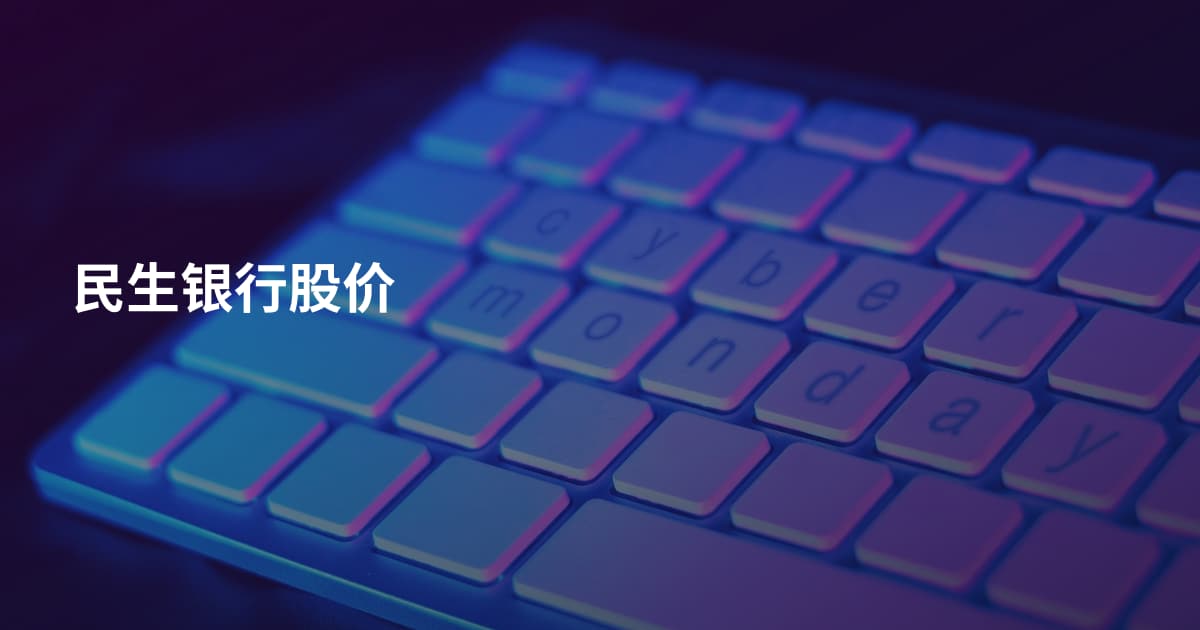 民生银行股价