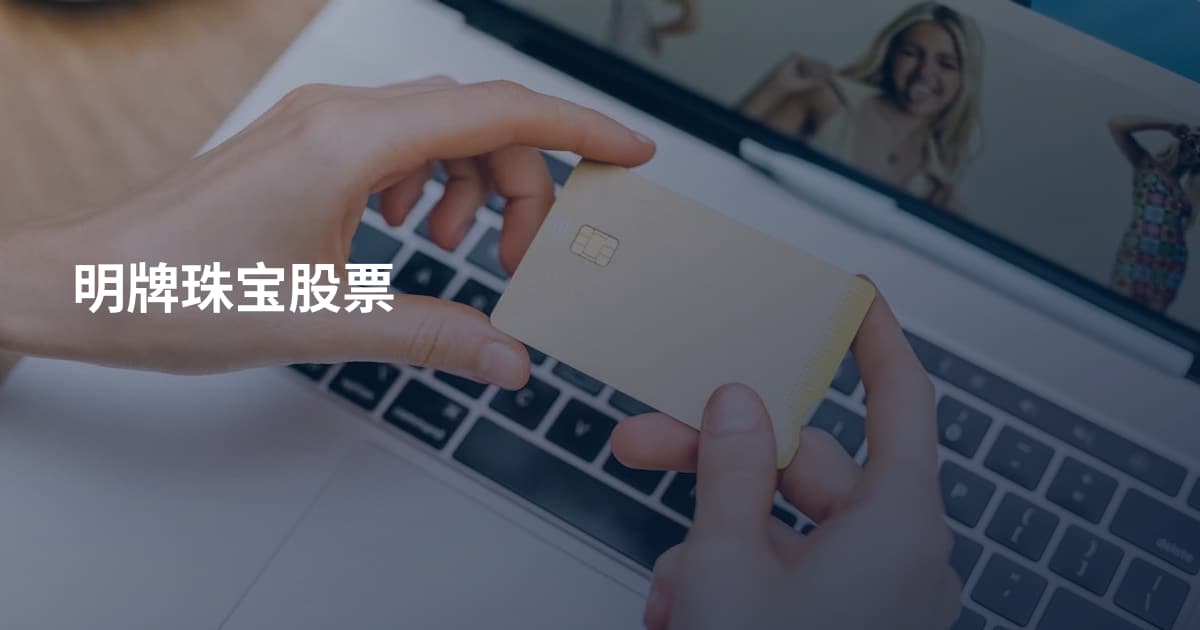 明牌珠宝股票