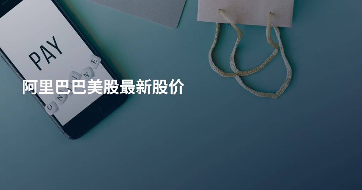 阿里巴巴美股最新股价