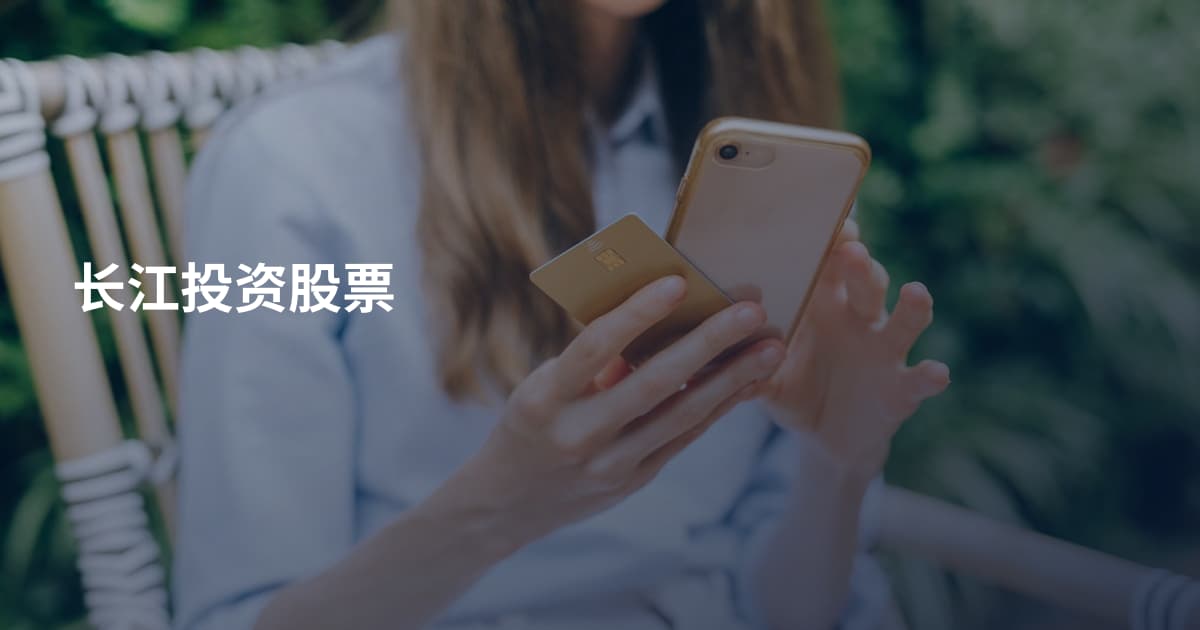 长江投资股票