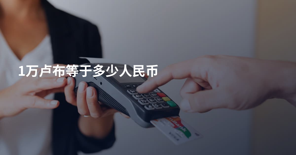 1万卢布等于多少人民币