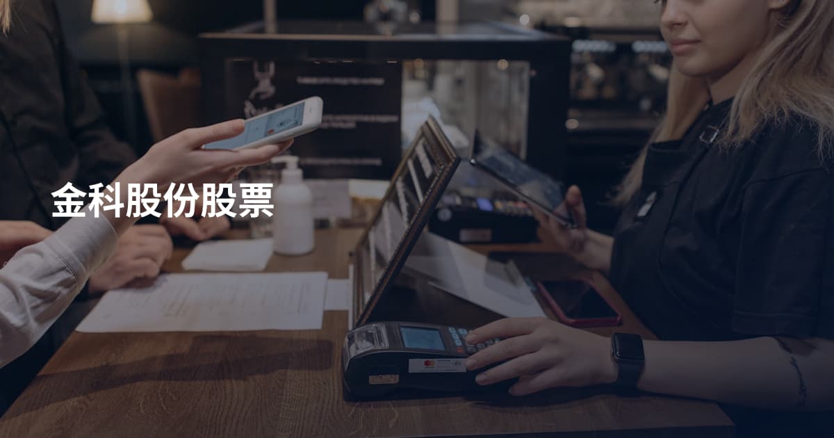 金科股份股票