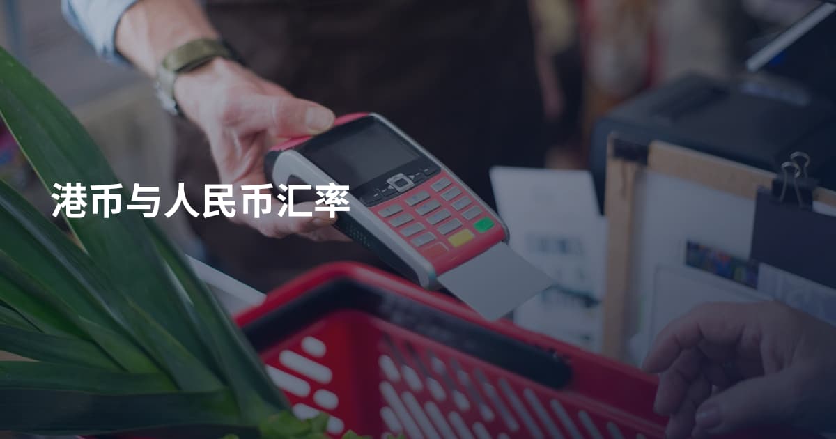 港币与人民币汇率