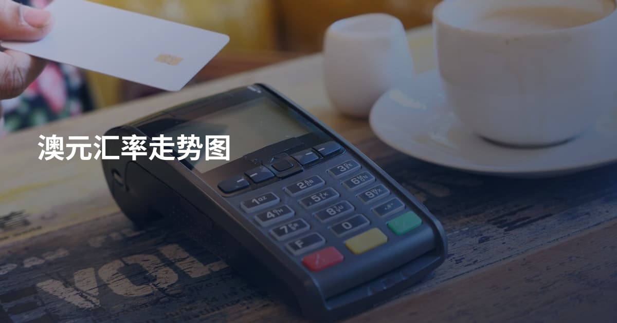 澳元汇率走势图