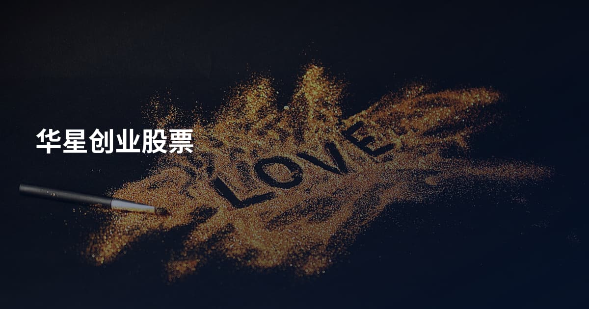 华星创业股票