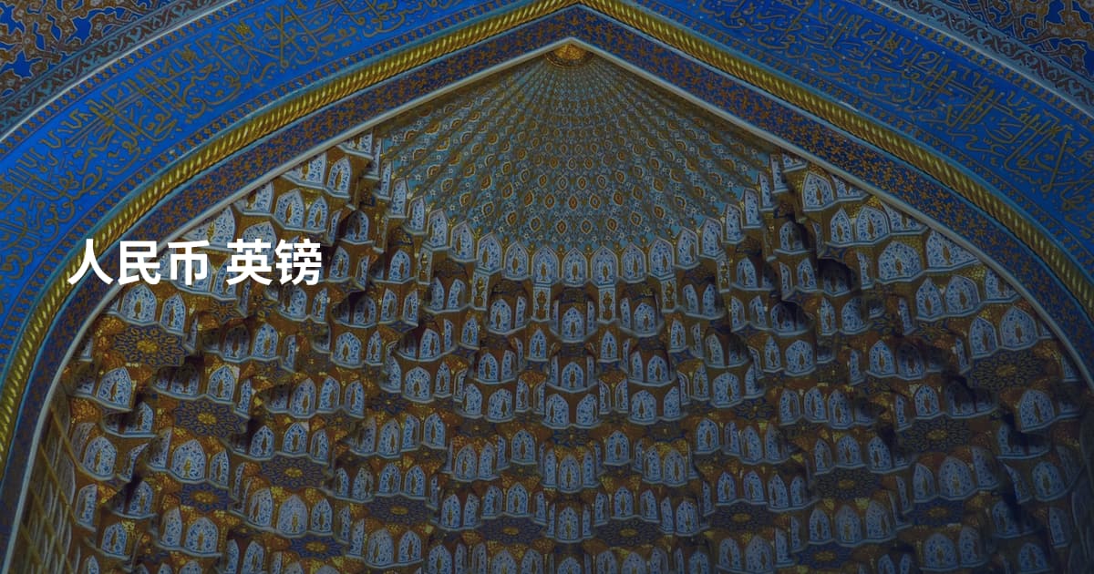 人民币 英镑