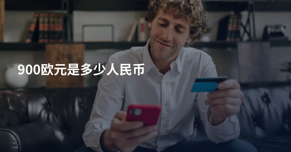 900欧元是多少人民币