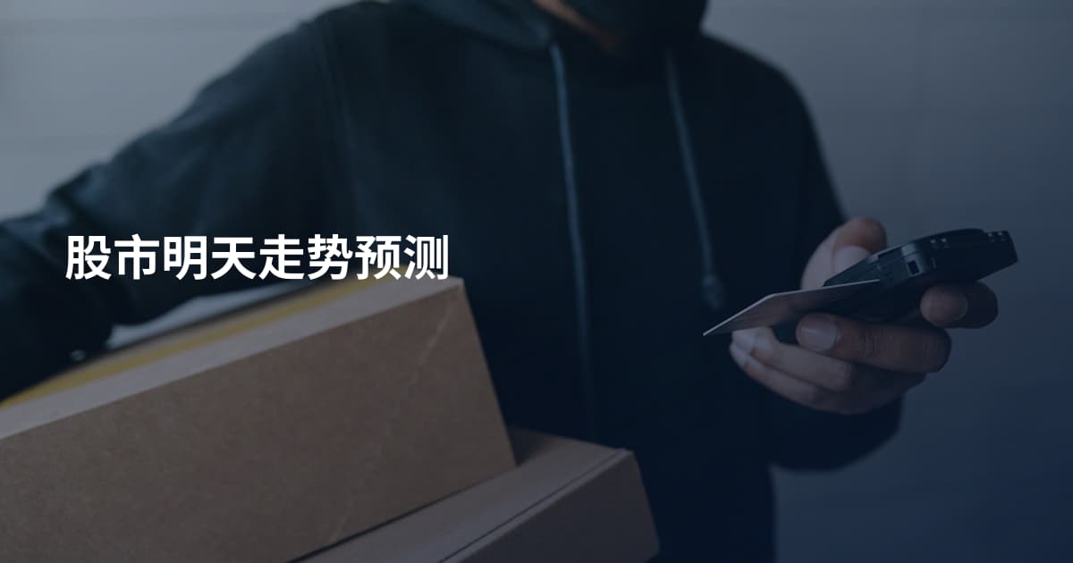 股市明天走势预测