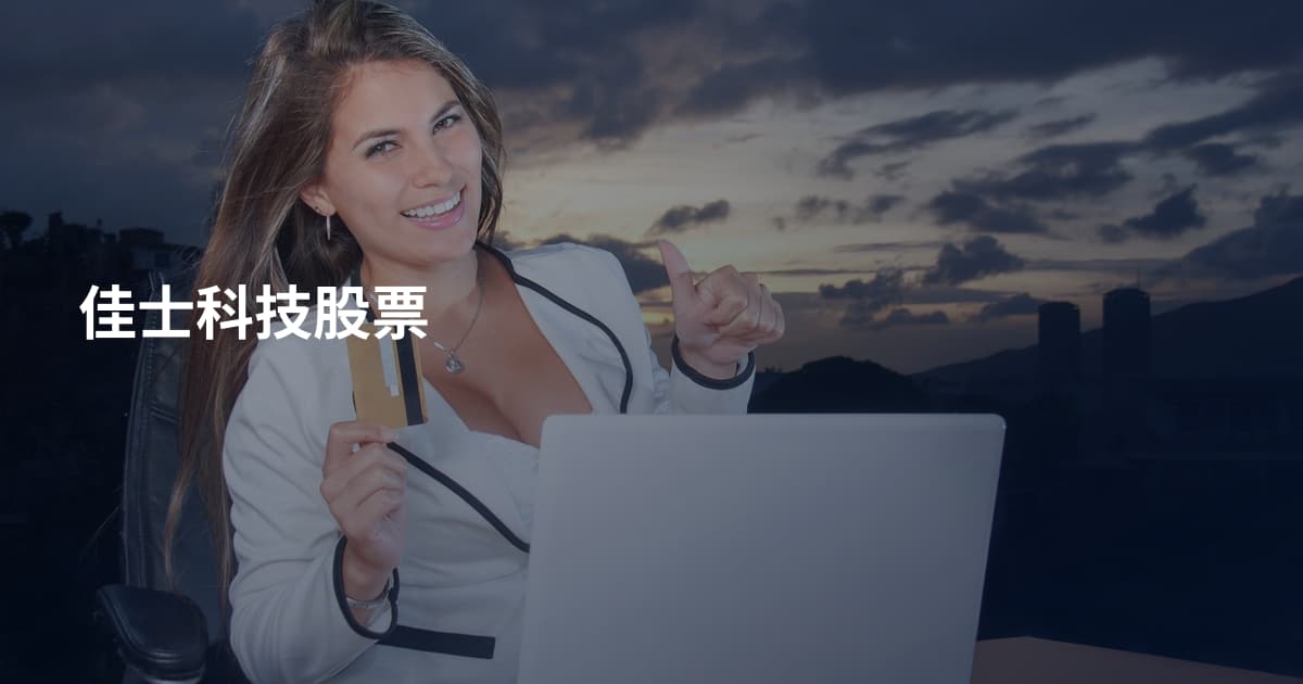 佳士科技股票