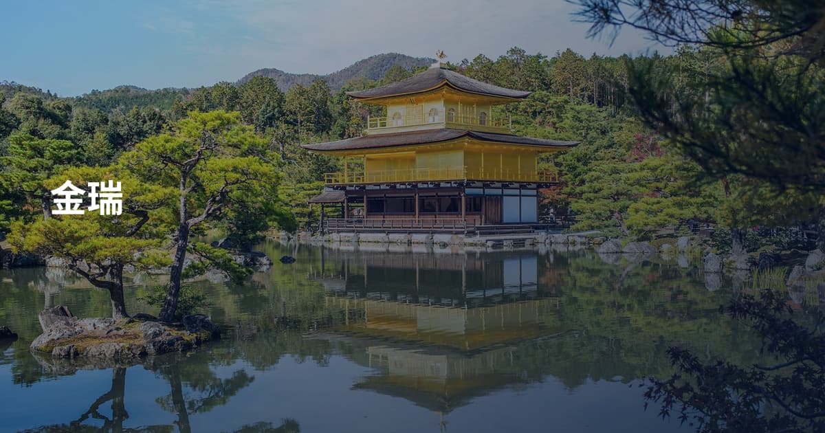 金瑞