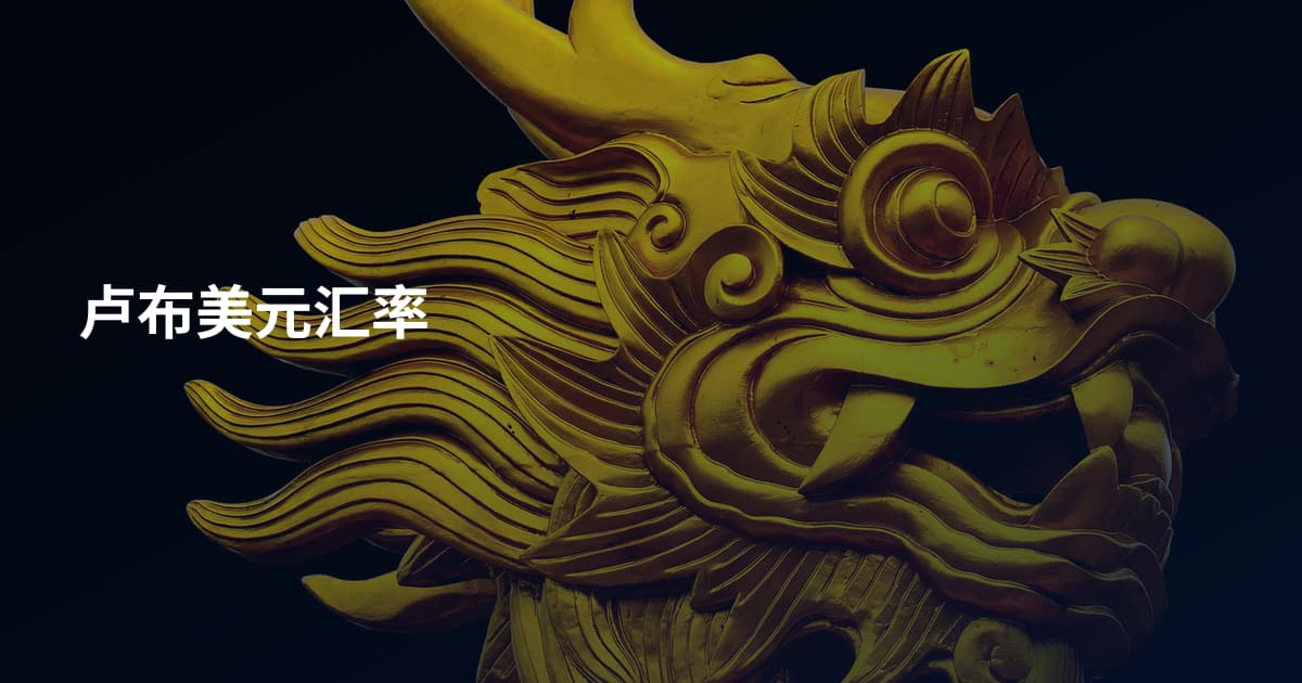 卢布美元汇率