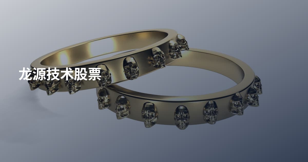 龙源技术股票
