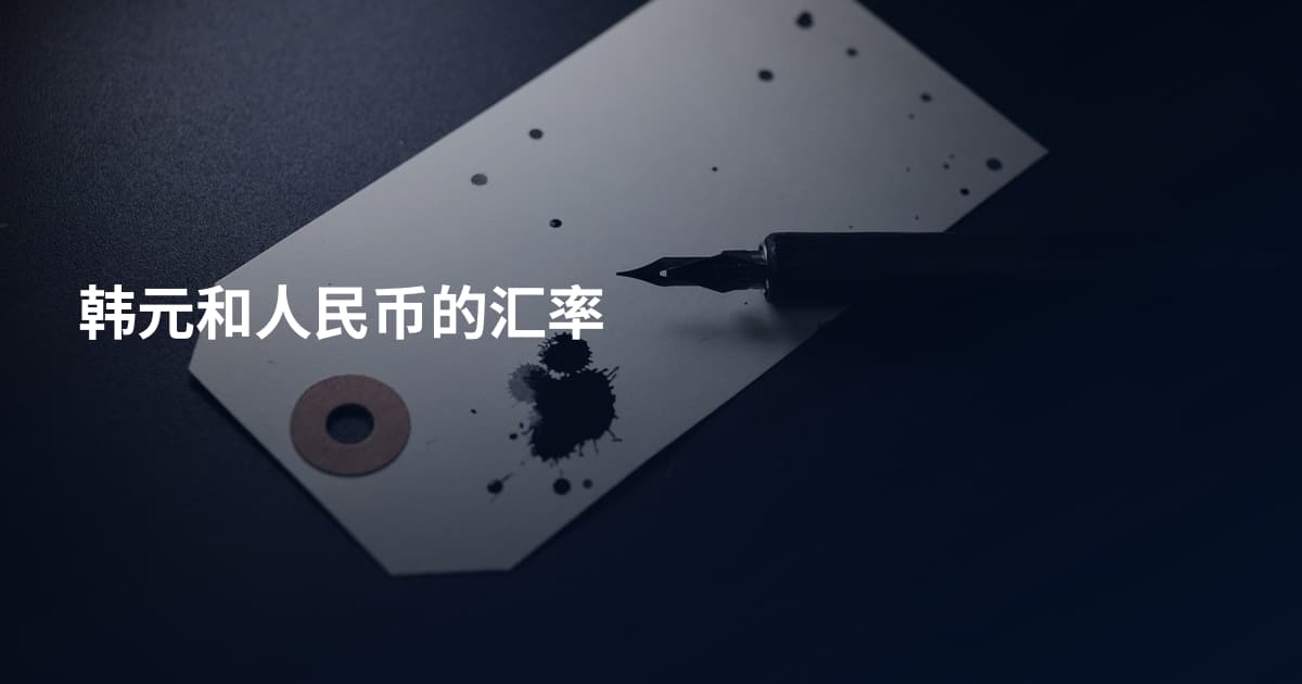 韩元和人民币的汇率