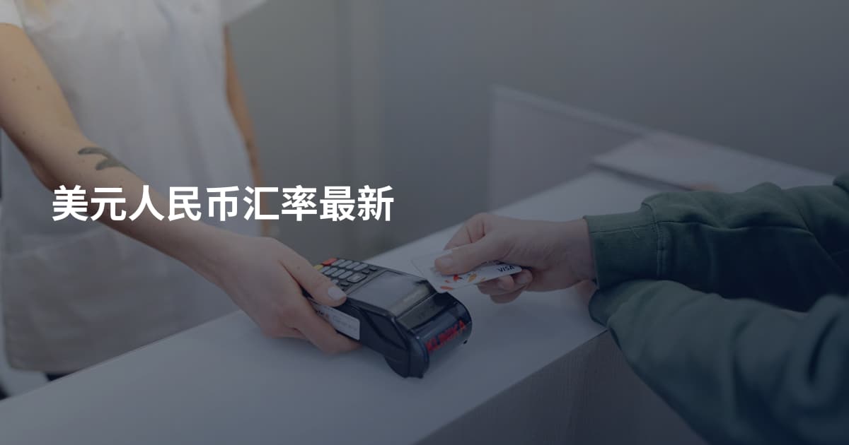 美元人民币汇率最新