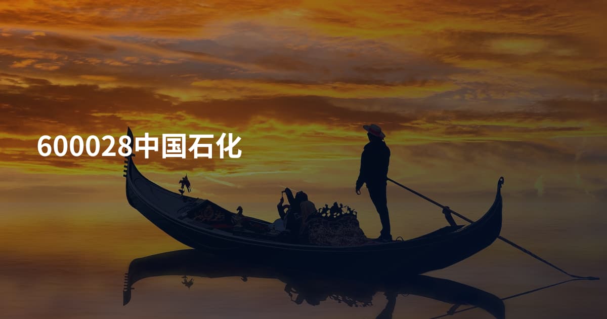 600028中国石化