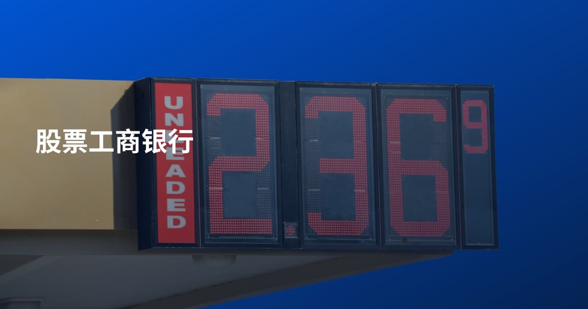 股票工商银行