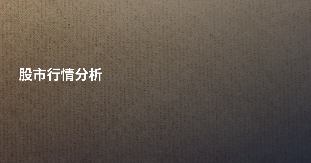 股市行情分析