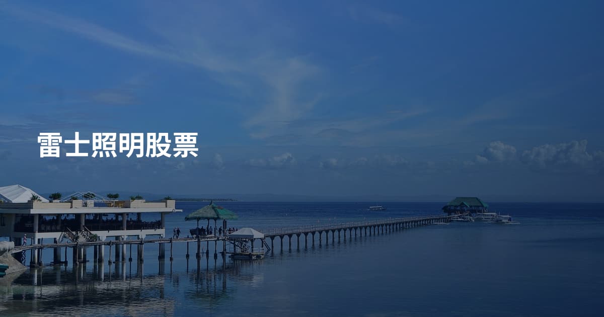 雷士照明股票