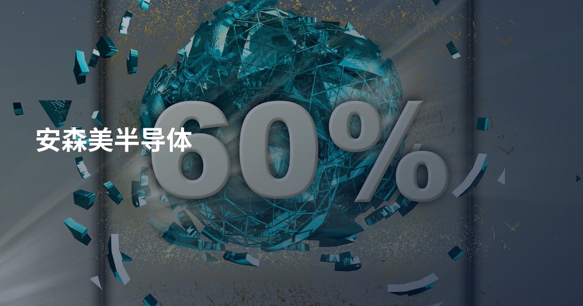 安森美半导体