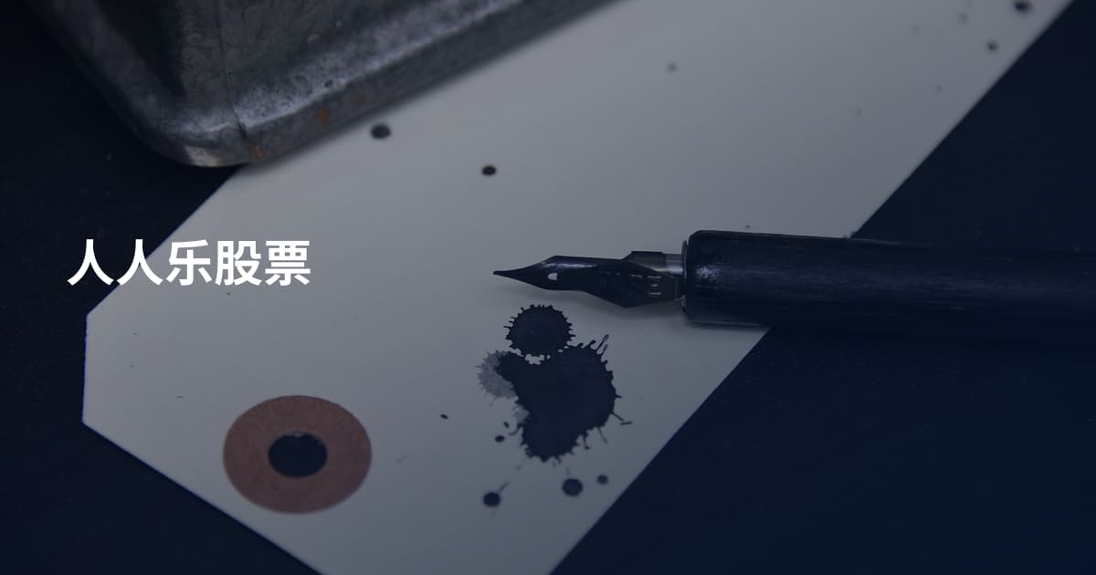 人人乐股票