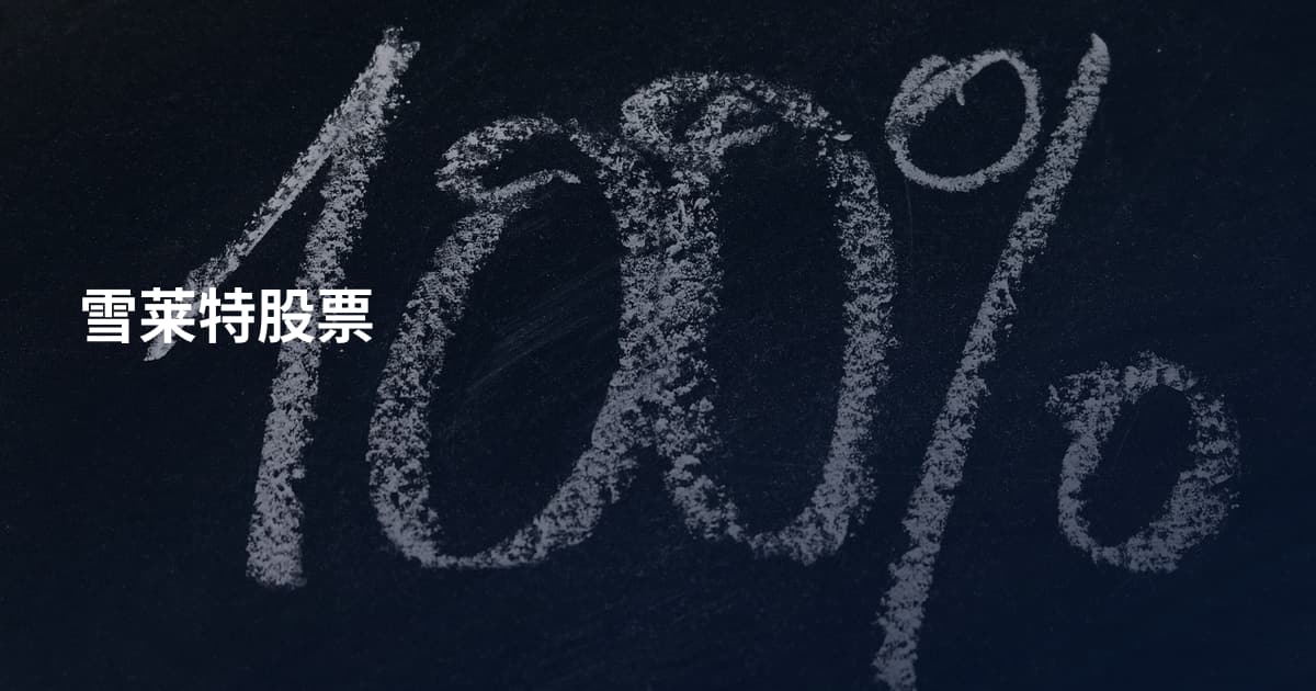 雪莱特股票