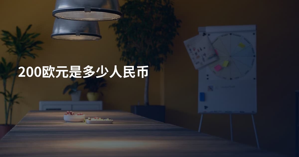 200欧元是多少人民币
