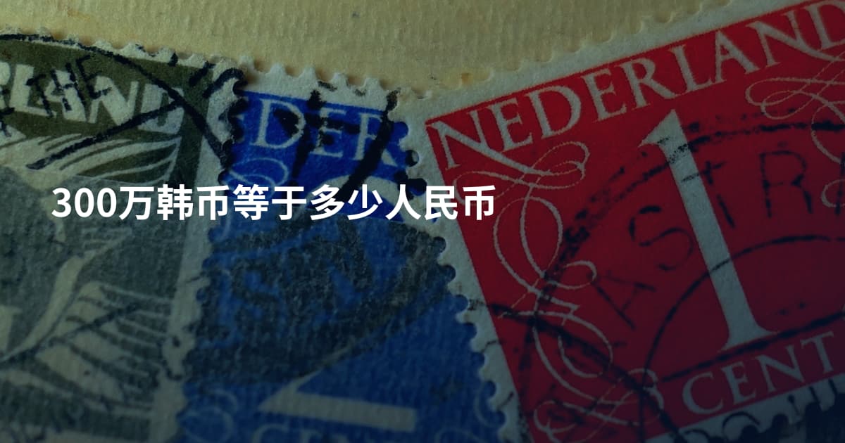 300万韩币等于多少人民币