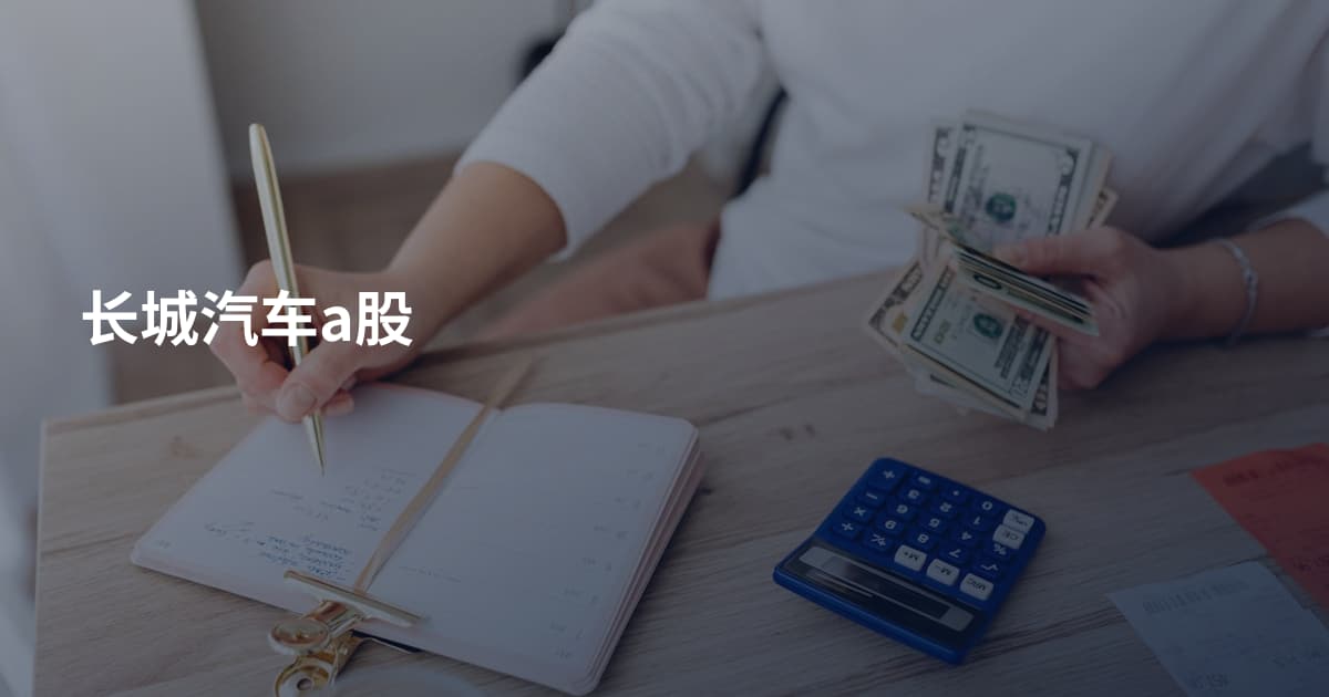 长城汽车a股