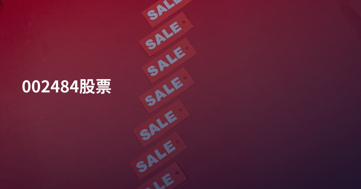 002484股票