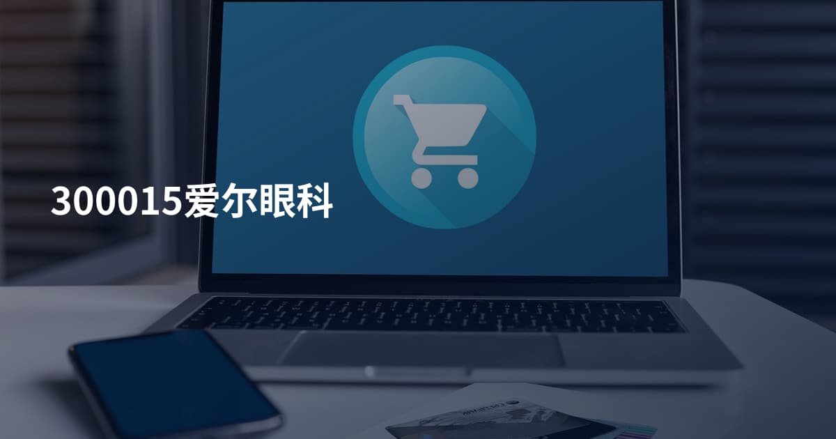 300015爱尔眼科