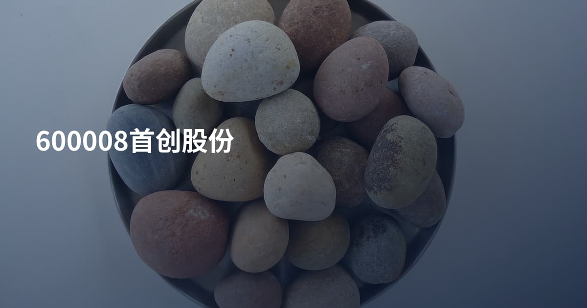 600008首创股份