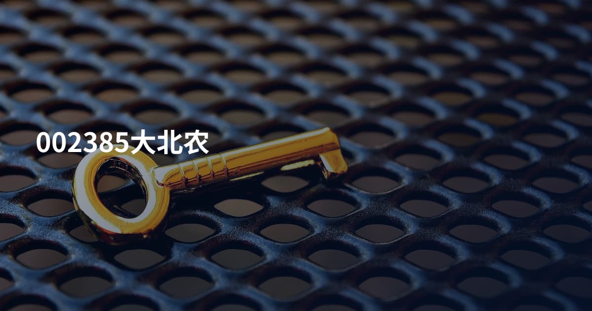 002385大北农