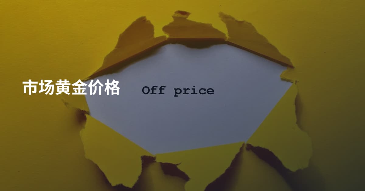 市场黄金价格