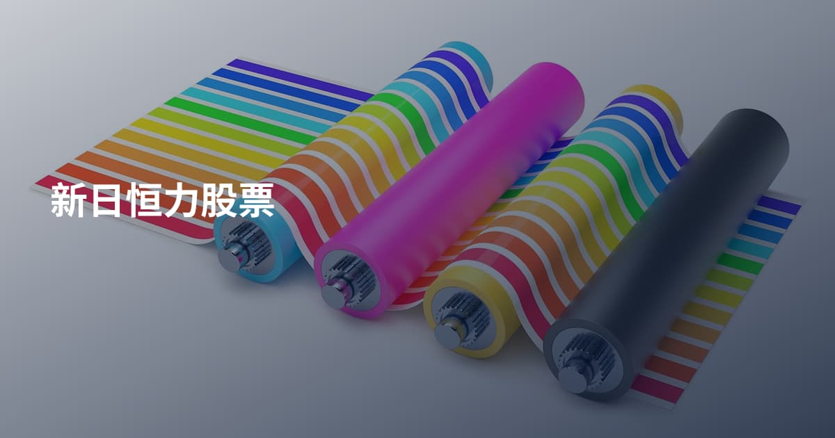 新日恒力股票