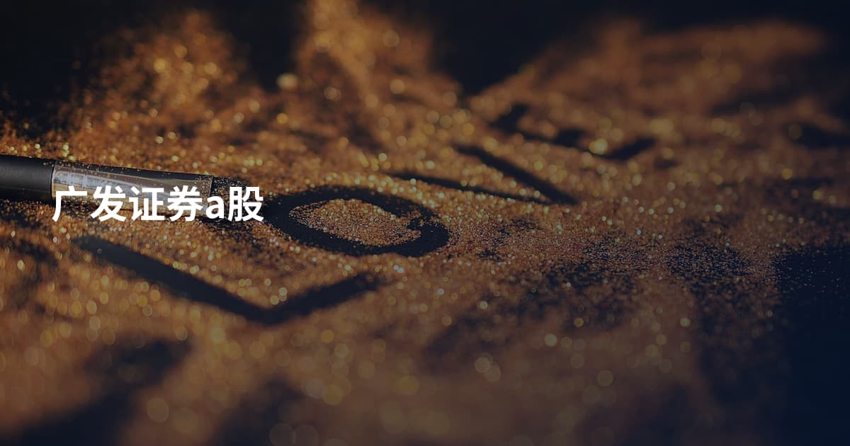 广发证券a股