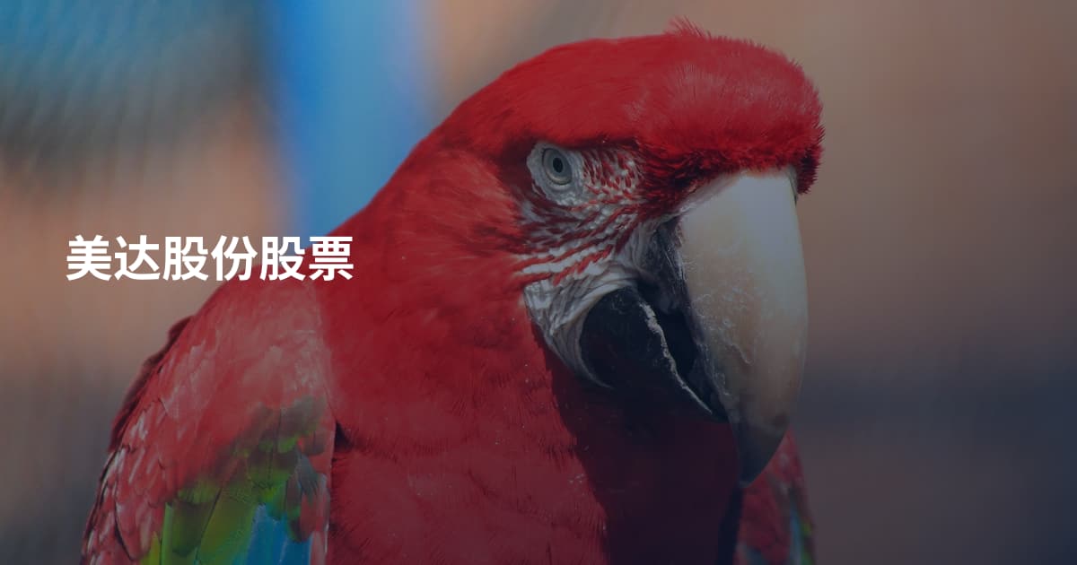 美达股份股票