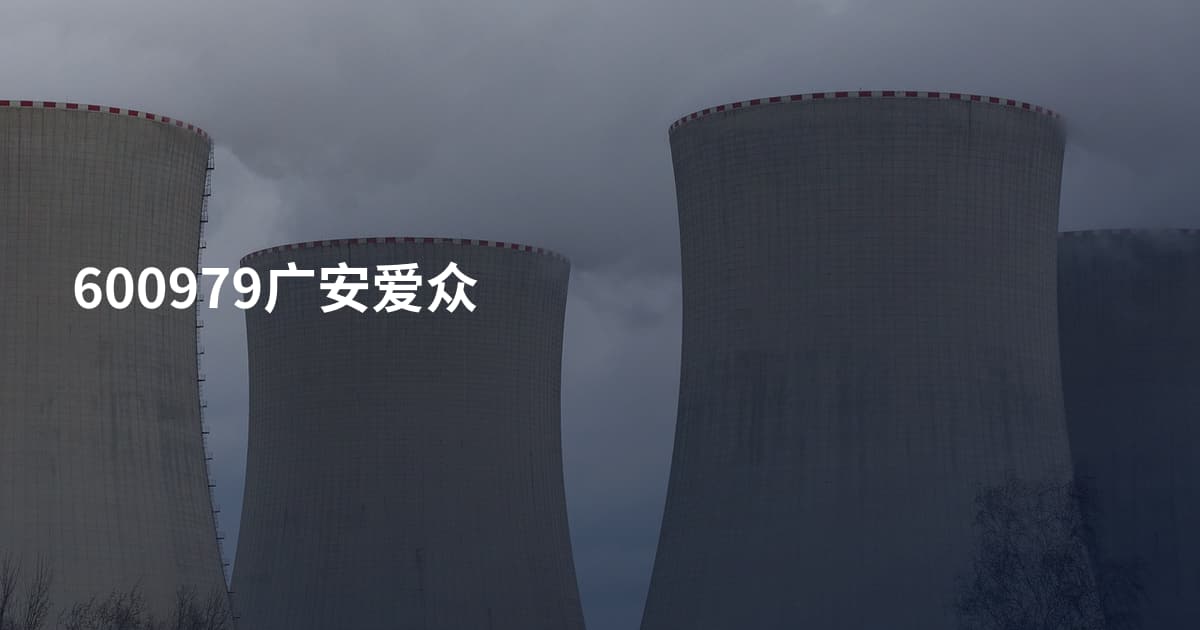 600979广安爱众