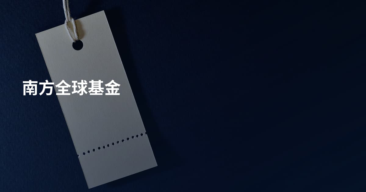 南方全球基金