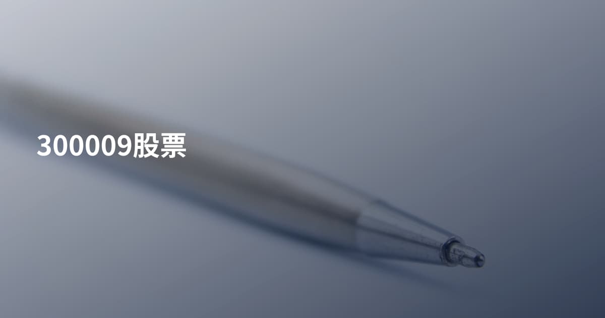 300009股票