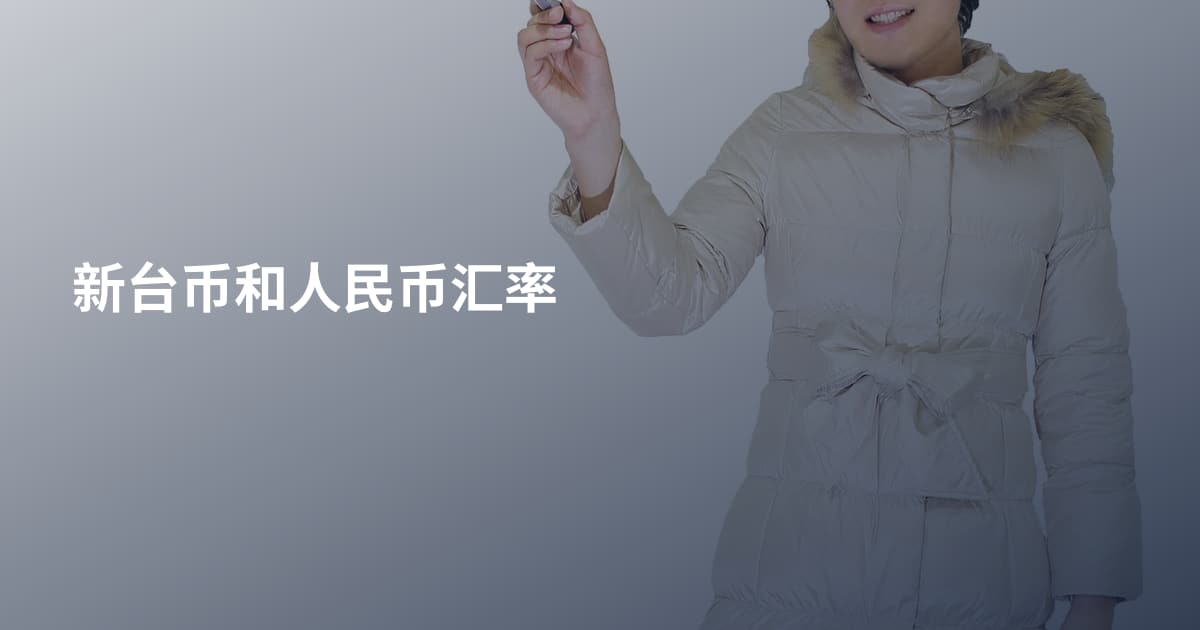 新台币和人民币汇率