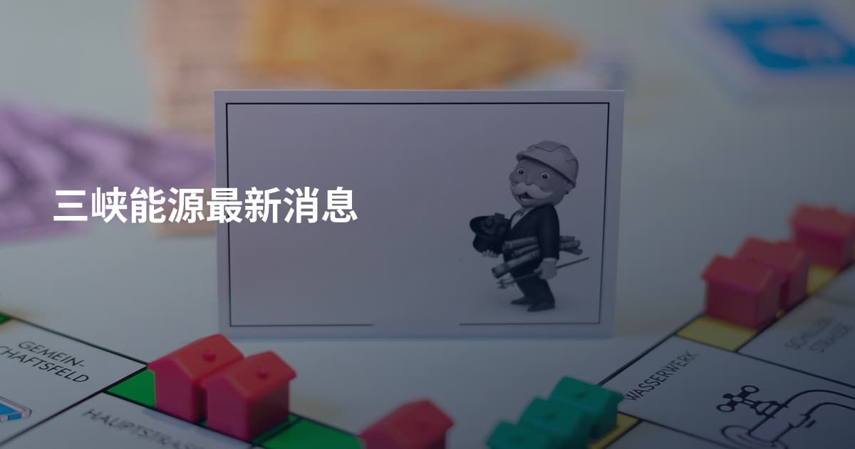 三峡能源最新消息